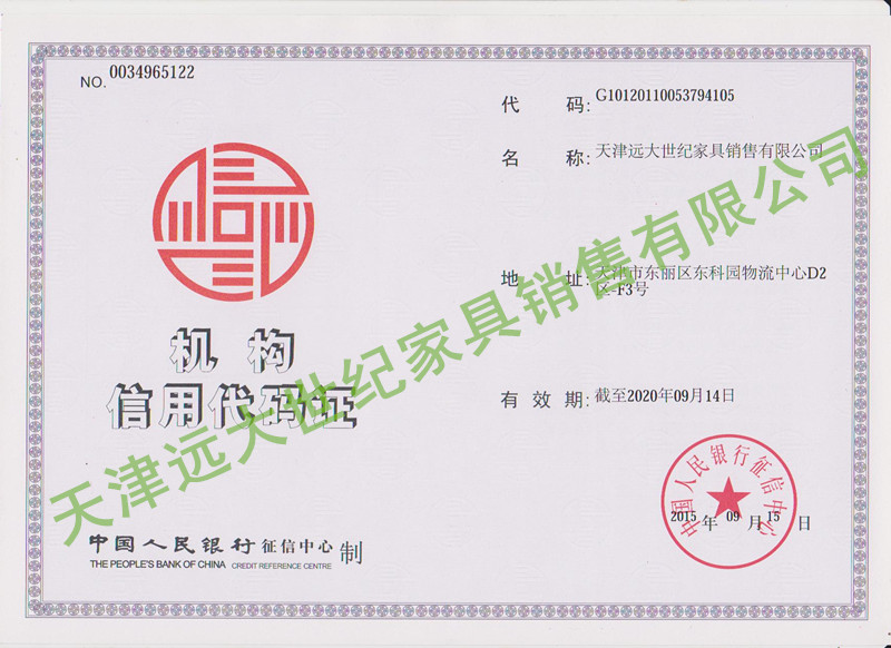 遠(yuǎn)大世紀(jì)機(jī)構(gòu)信用代碼證 遠(yuǎn)大世紀(jì)機(jī)構(gòu)信用代碼證