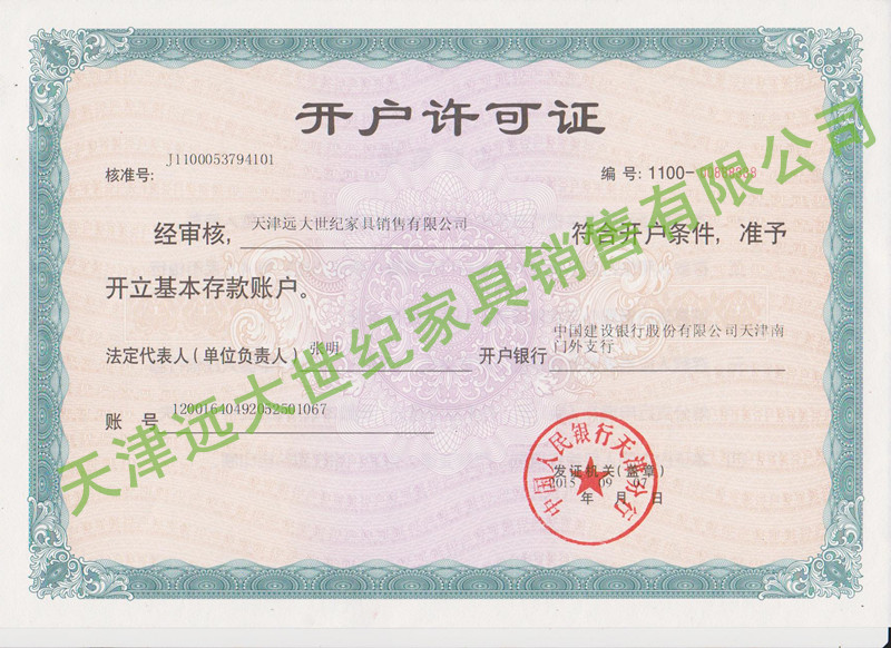 遠(yuǎn)大世紀(jì)開(kāi)戶許可證 遠(yuǎn)大世紀(jì)開(kāi)戶許可證